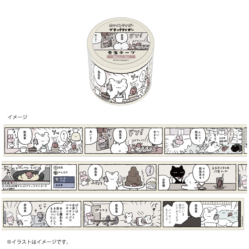 ホワイトタイガーとブラックタイガー 養生テープ（救急車を呼ぶ