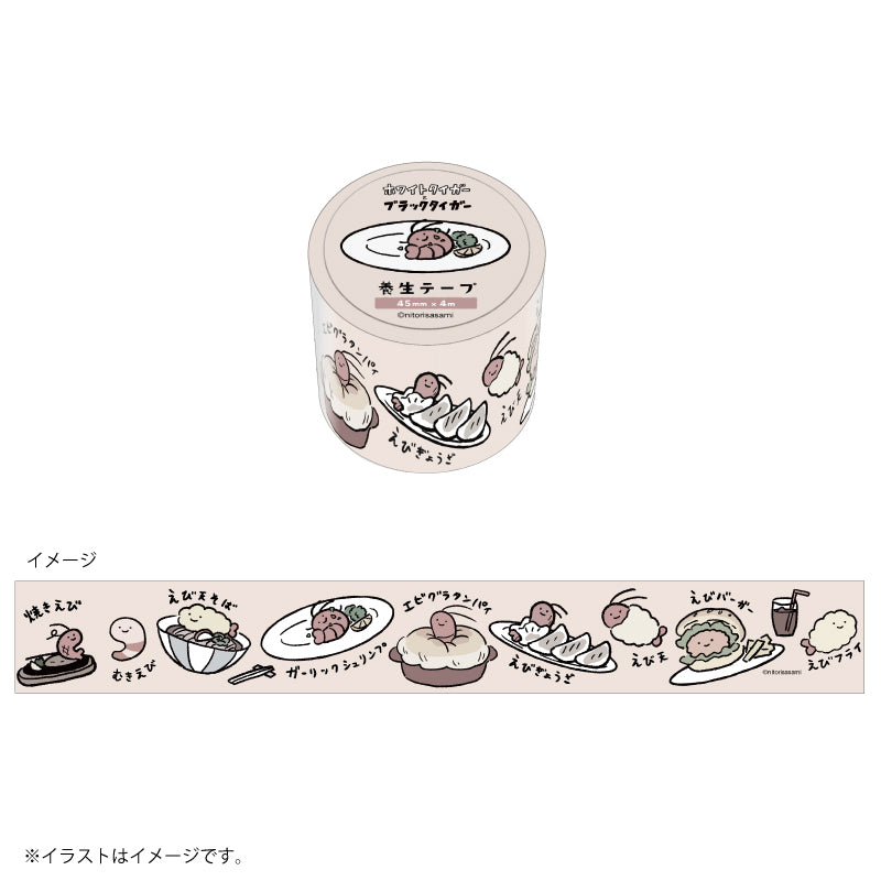 ホワイトタイガーとブラックタイガー 養生テープ（ブラックタイガーの