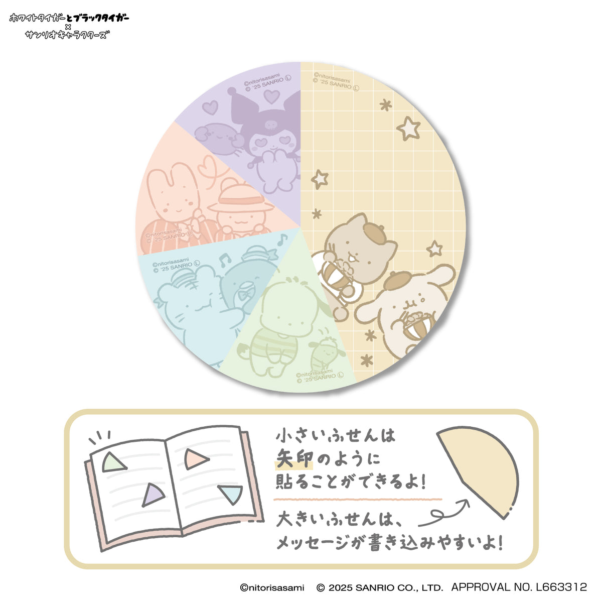 ホワイトタイガーとブラックタイガー×サンリオキャラクターズ 円グラふせん ②