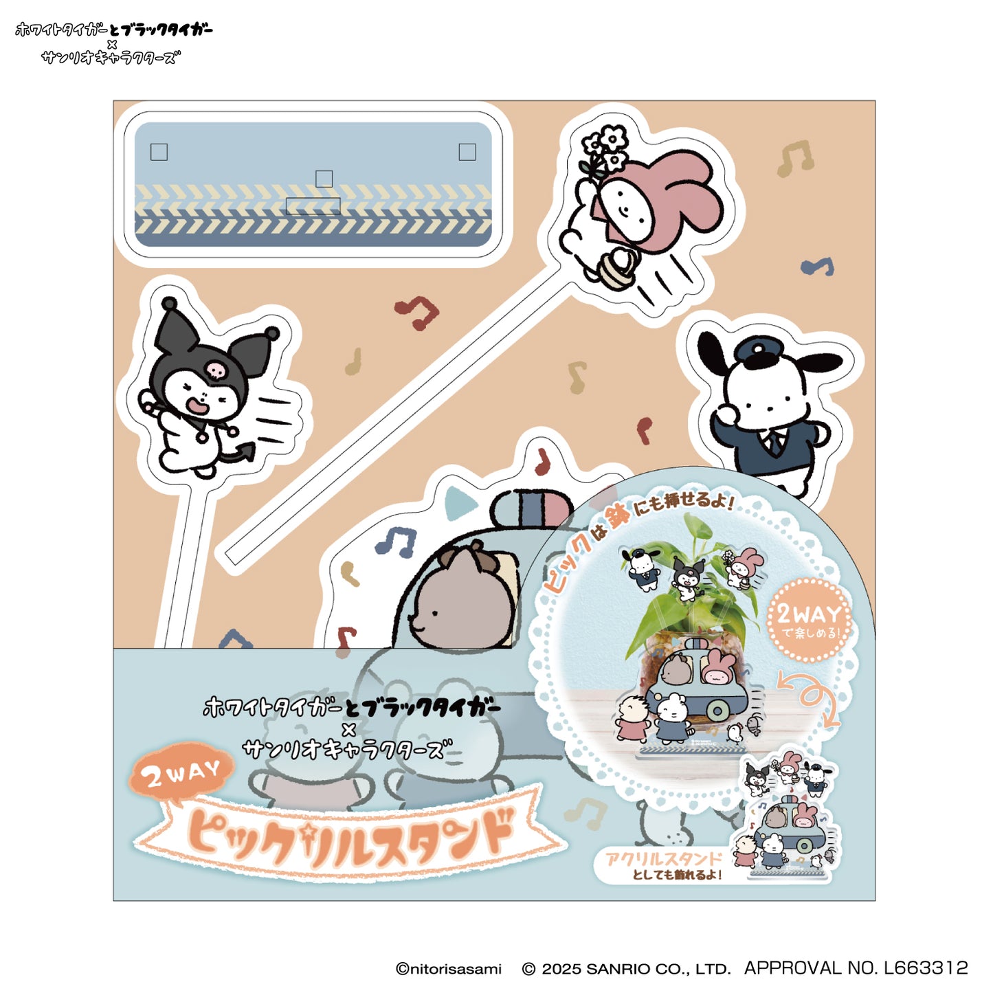 ホワイトタイガーとブラックタイガー×サンリオキャラクターズ 2WAYピックリルスタンド ②パトカー