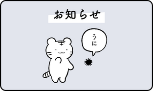 お知らせ
