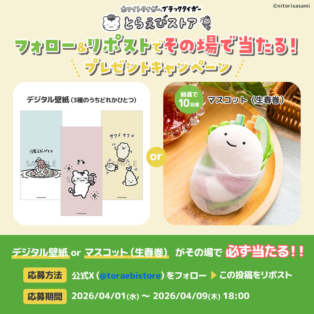 【終了しました】とらえびストア公式X フォロー&リポストでその場で当たるプレゼントキャンペーン