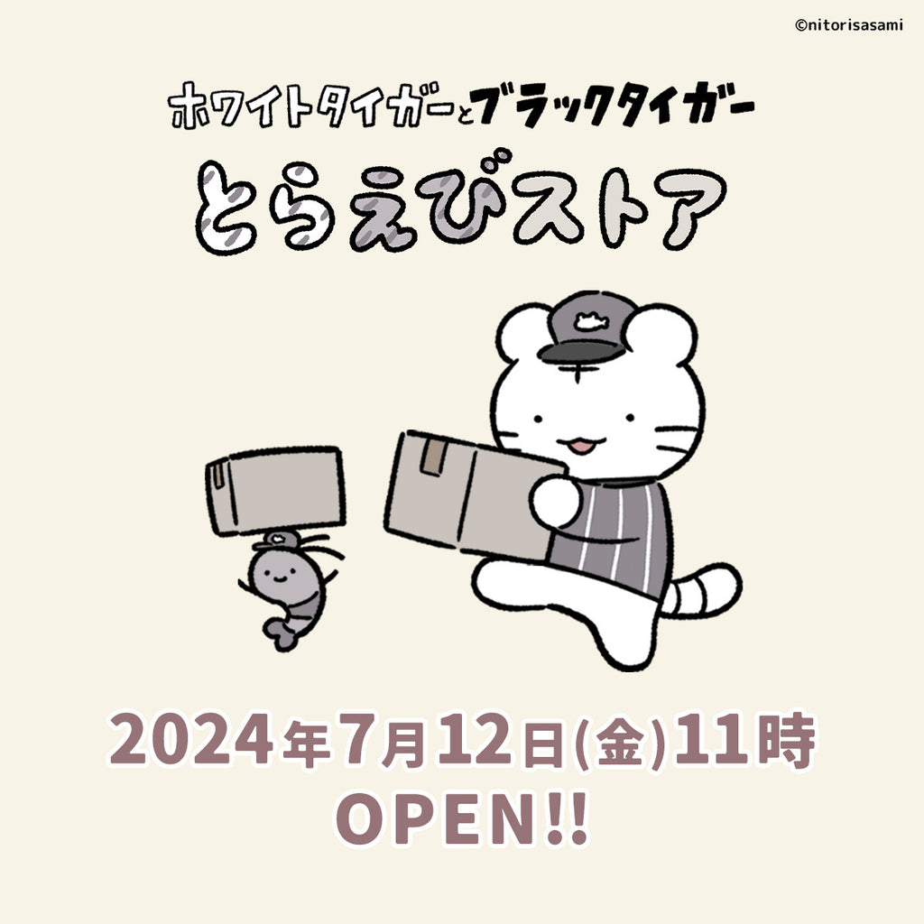 ホワイトタイガーとブラックタイガー<br>とらえびストア　7月12日(金)11時OPEN！