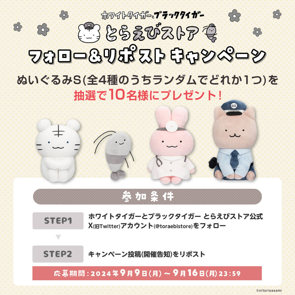 【終了しました】ホワイトタイガーとブラックタイガー　とらえびストア フォロー＆リポストキャンペーン