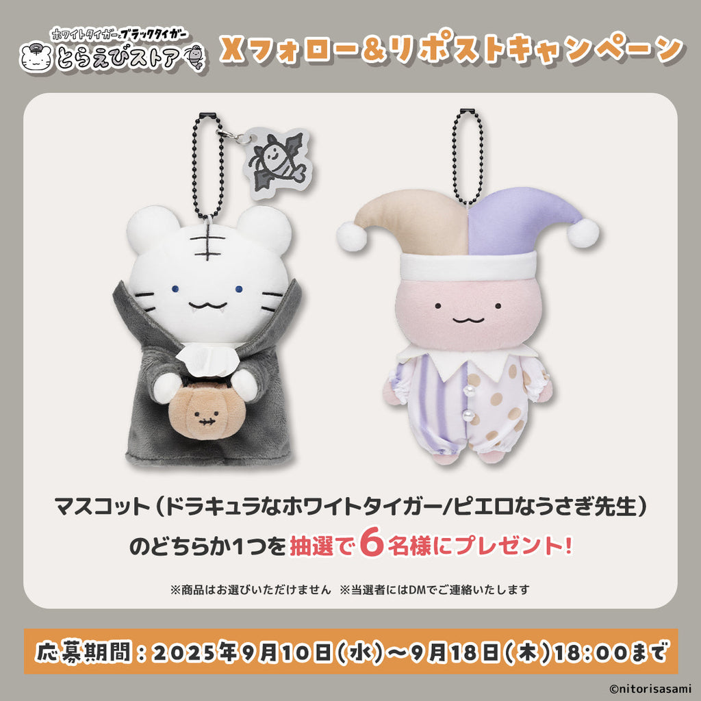 【終了しました】9月18日(木)18:00まで！Xフォロー＆リポストキャンペーン