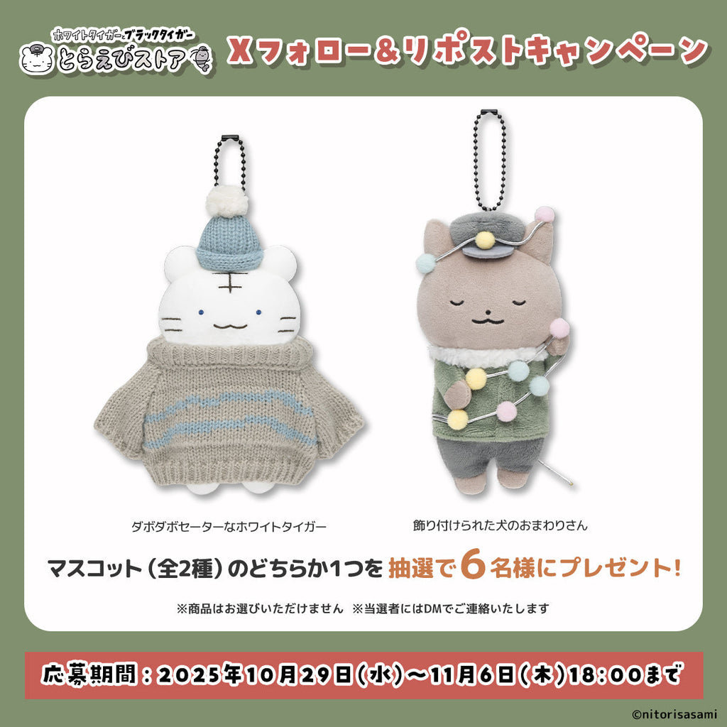 【終了しました】11月6日(木)18:00まで！Xフォロー＆リポストキャンペーン