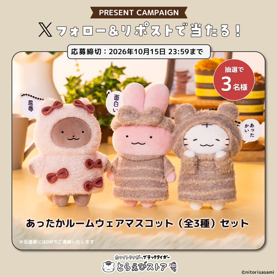 とらえびストア公式X フォロー&リポストで当たるプレゼントキャンペーン