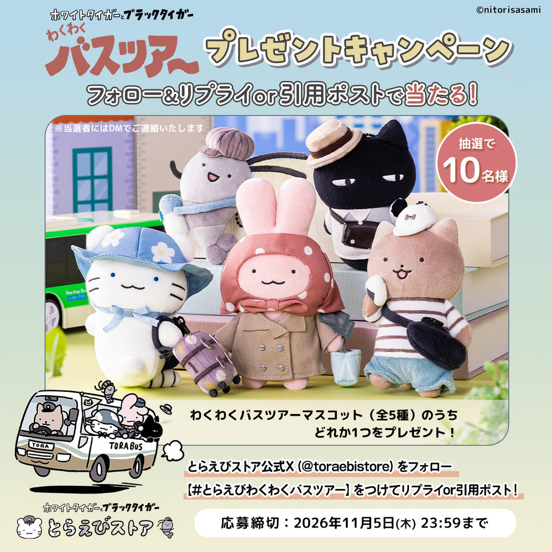 とらえびストア公式X わくわくバスツアー プレゼントキャンペーン