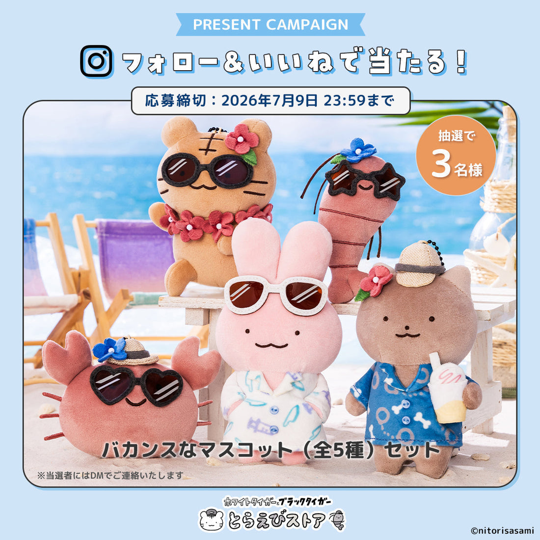 【終了しました】7月9日(木)23:59まで！とらえびストア2周年記念！公式Instagramフォロー＆いいねキャンペーン