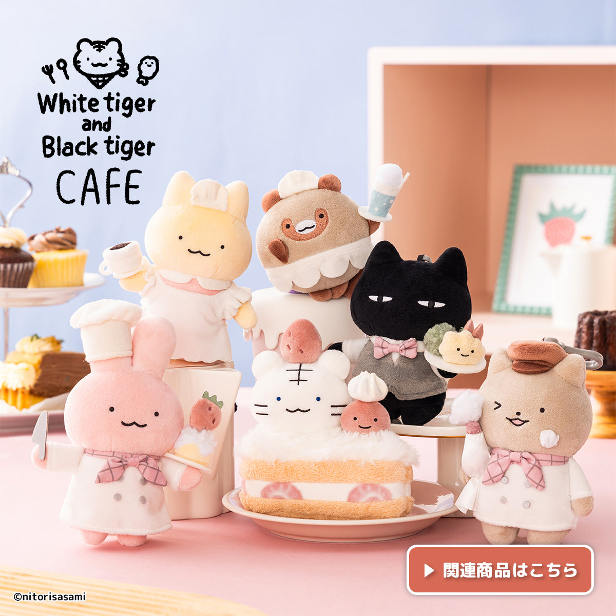 ホワイトタイガーとブラックタイガーカフェ | とらえびストア