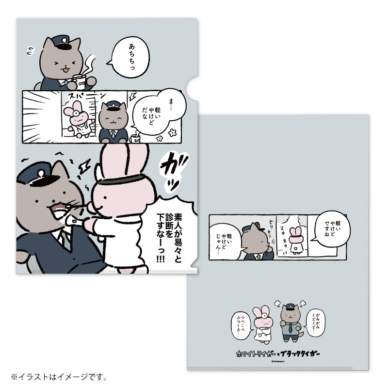 ホワイトタイガーとブラックタイガー マットなクリアファイル（素人が易々と診断を下すなーっ！！！）