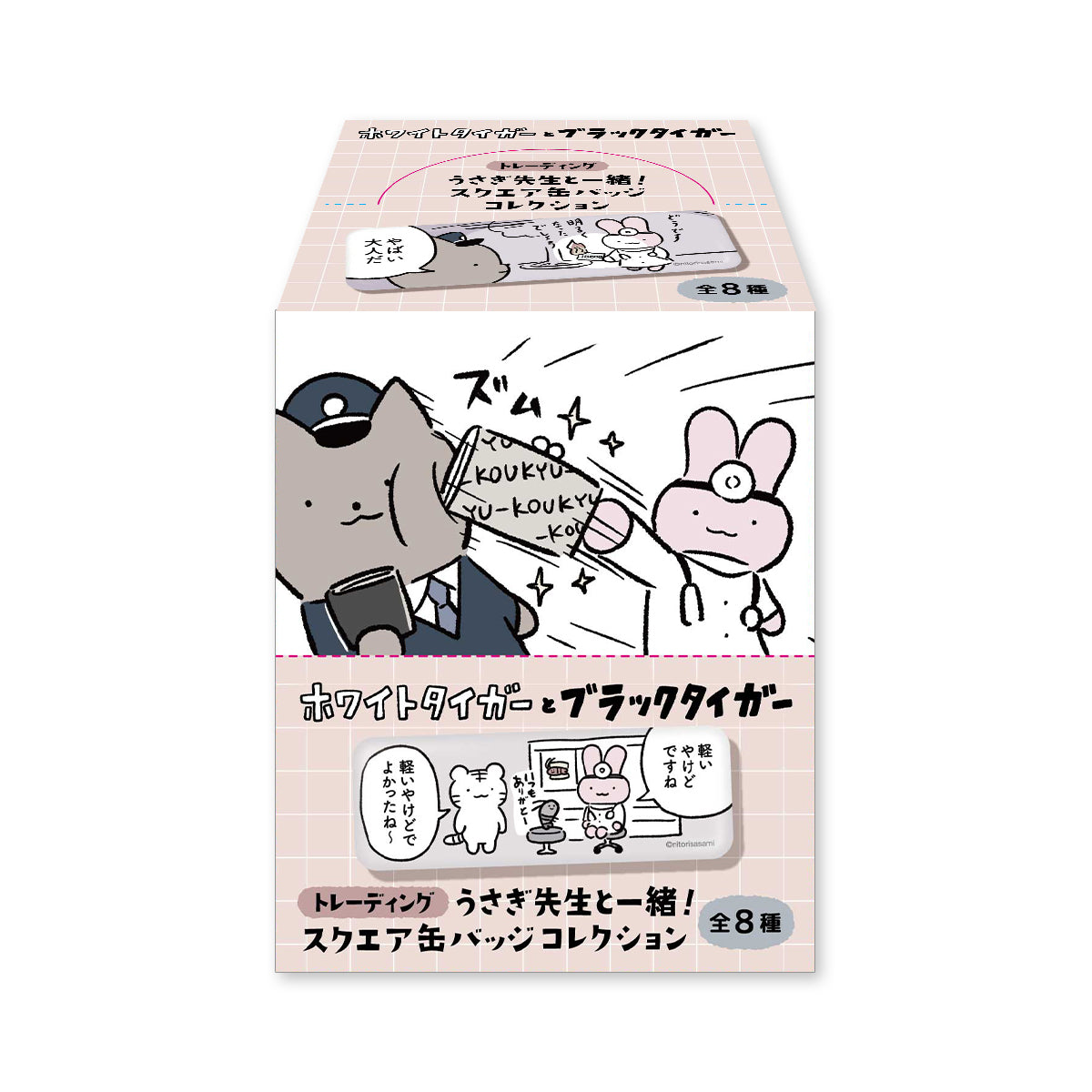 ホワイトタイガーとブラックタイガー トレーディングうさぎ先生と一緒！スクエア缶バッジコレクション（全8種）