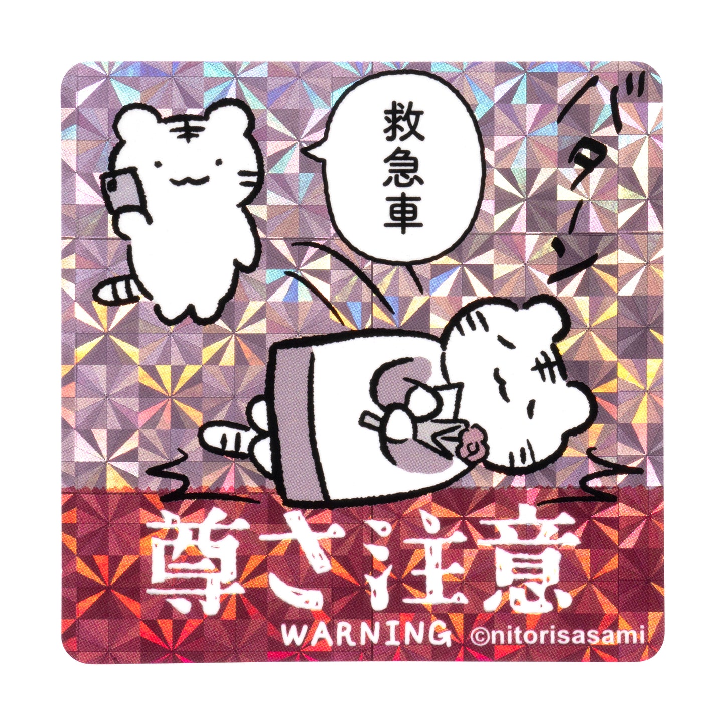ホワイトタイガーとブラックタイガー スマホに貼れるサイズのご注意ステッカー（尊さ注意）