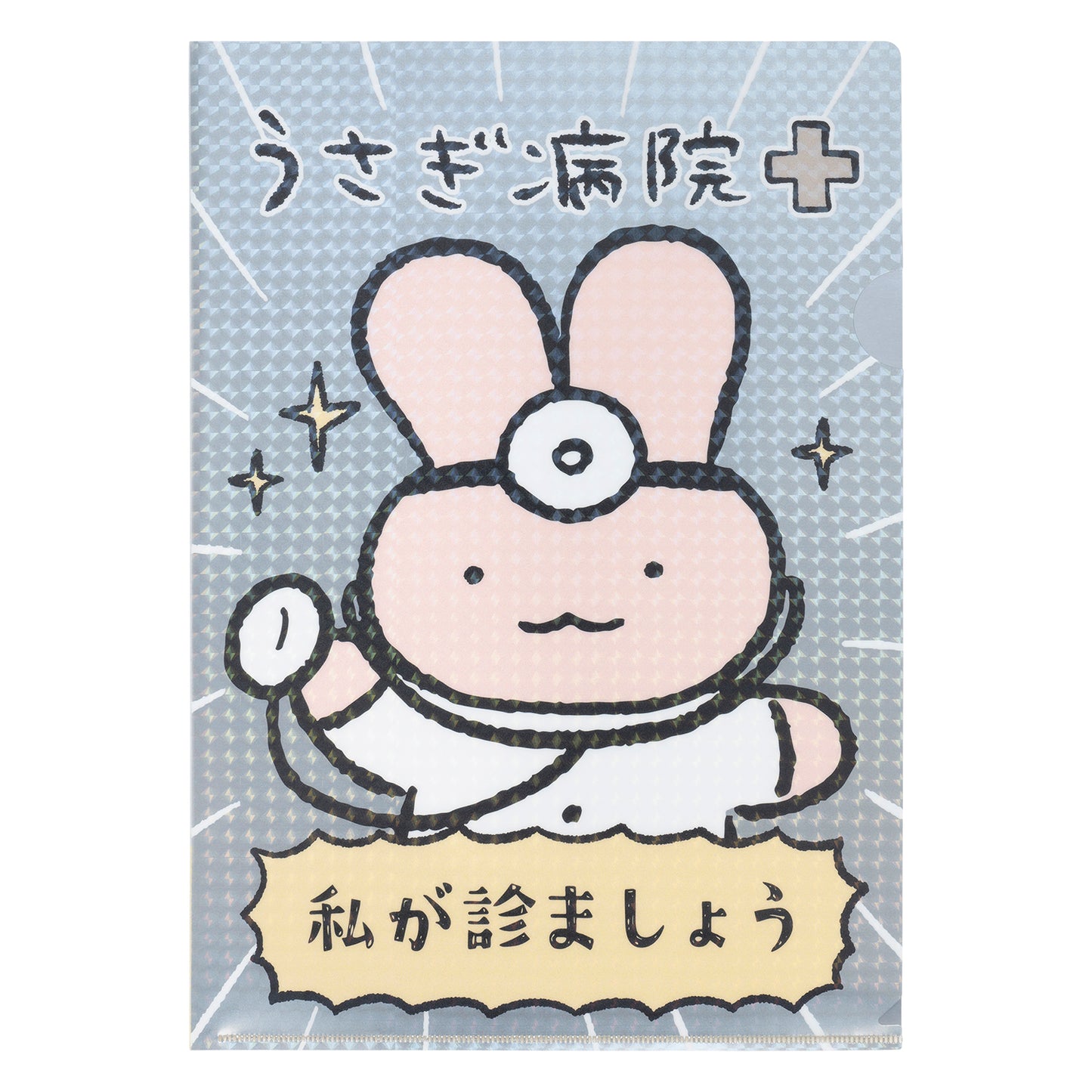 ホワイトタイガーとブラックタイガー うさぎ病院のクリアファイル