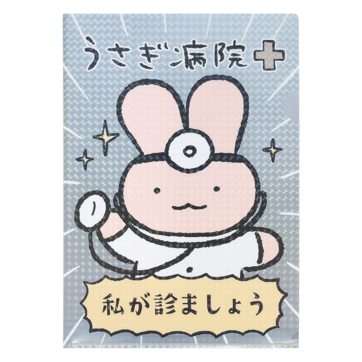 ホワイトタイガーとブラックタイガー うさぎ病院のクリアファイル