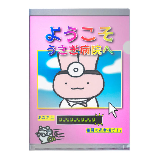 ホワイトタイガーとブラックタイガー たのしいインターネット メタリッククリアファイル（ようこそうさぎ病院へ）