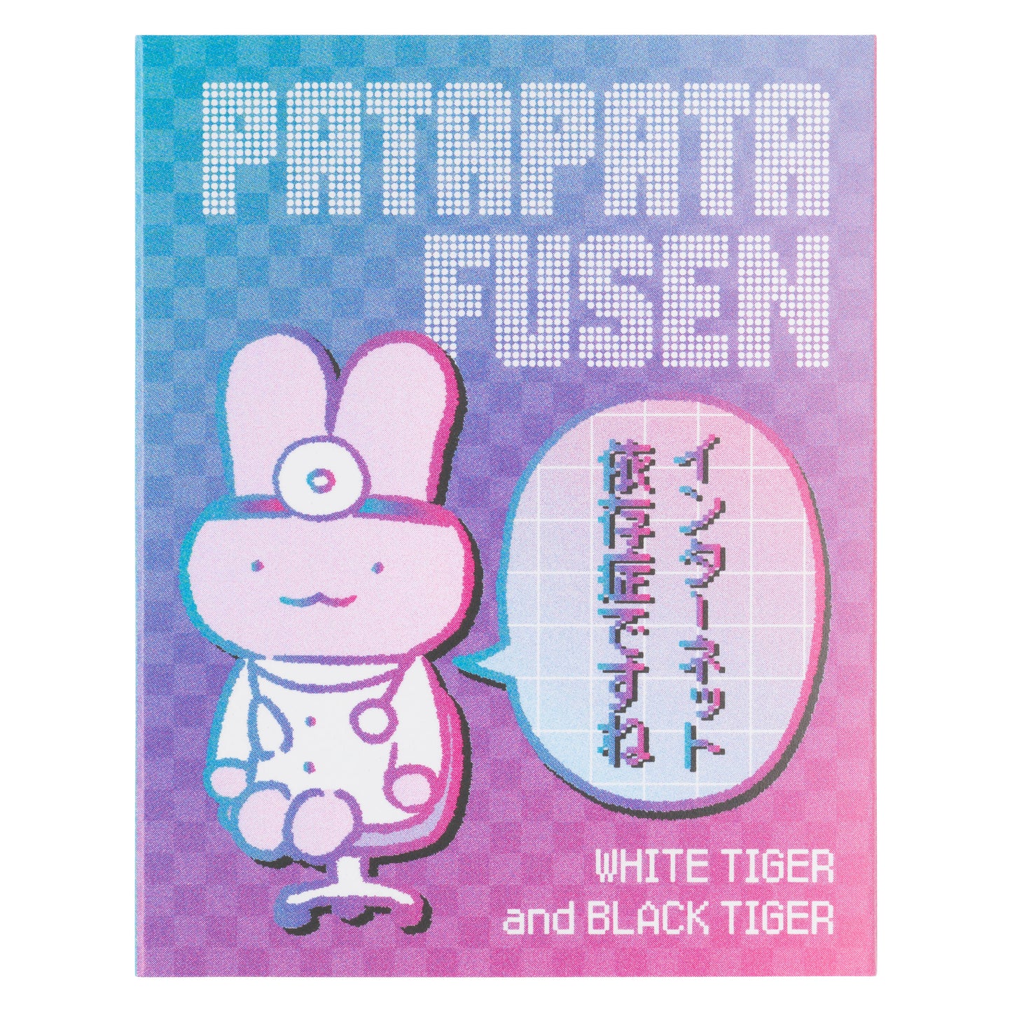 ホワイトタイガーとブラックタイガー たのしいインターネット パタパタふせん