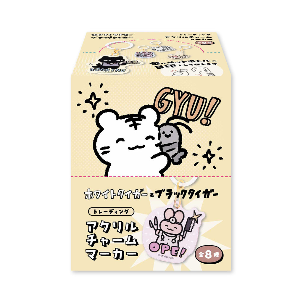 ホワイトタイガーとブラックタイガー トレーディングアクリルチャームマーカー（全8種）