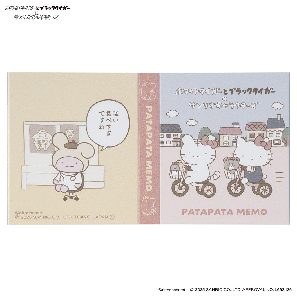 ホワイトタイガーとブラックタイガー×サンリオキャラクターズ パタパタメモ