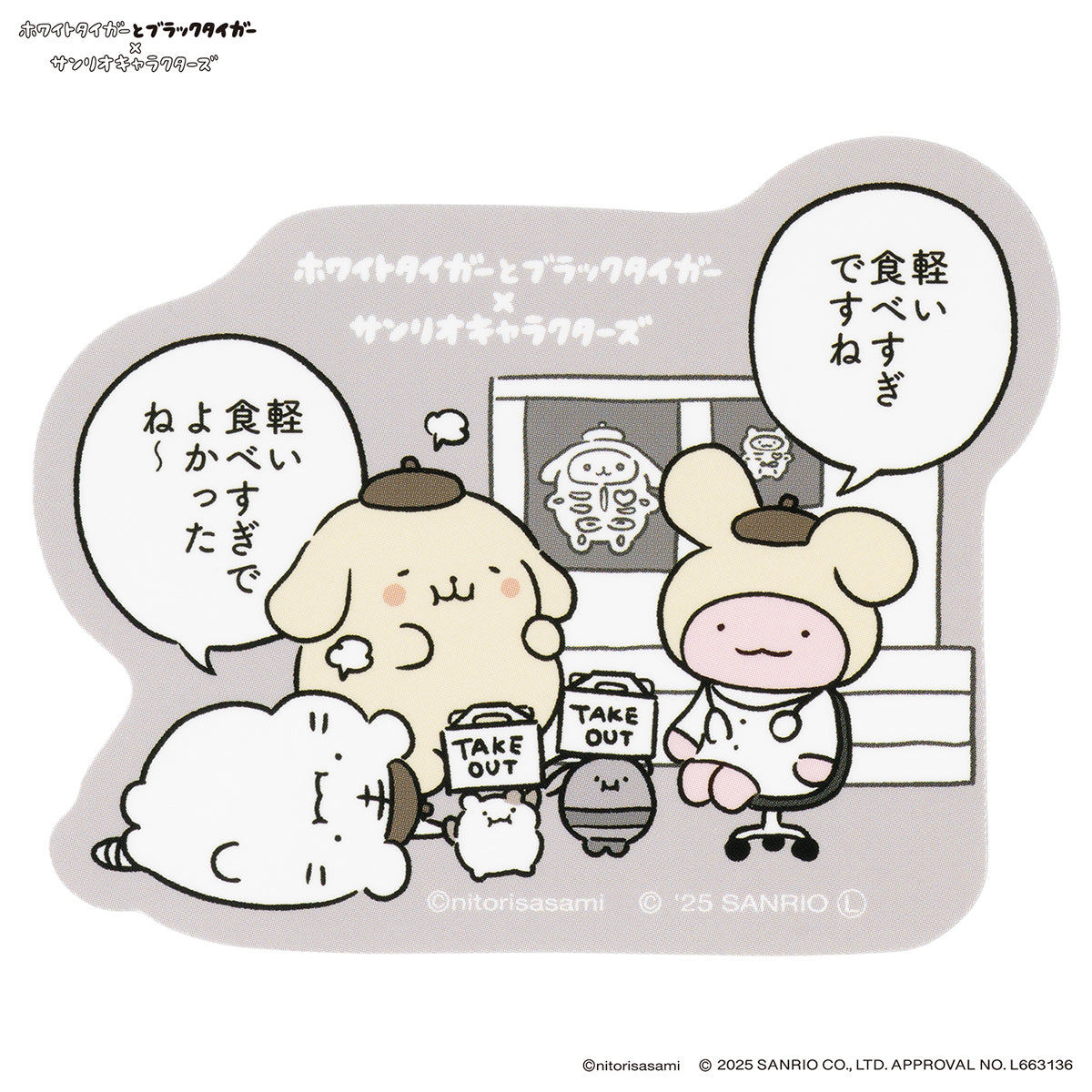 ホワイトタイガーとブラックタイガー×サンリオキャラクターズ スマホに貼れるサイズのステッカー（軽い食べすぎですね）