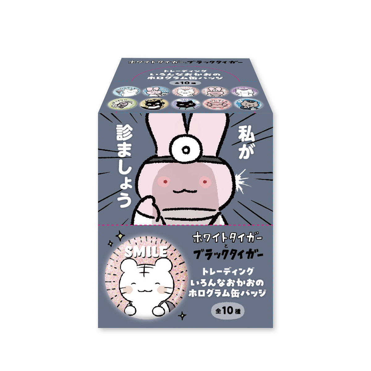 ホワイトタイガーとブラックタイガー トレーディングいろんなおかおの