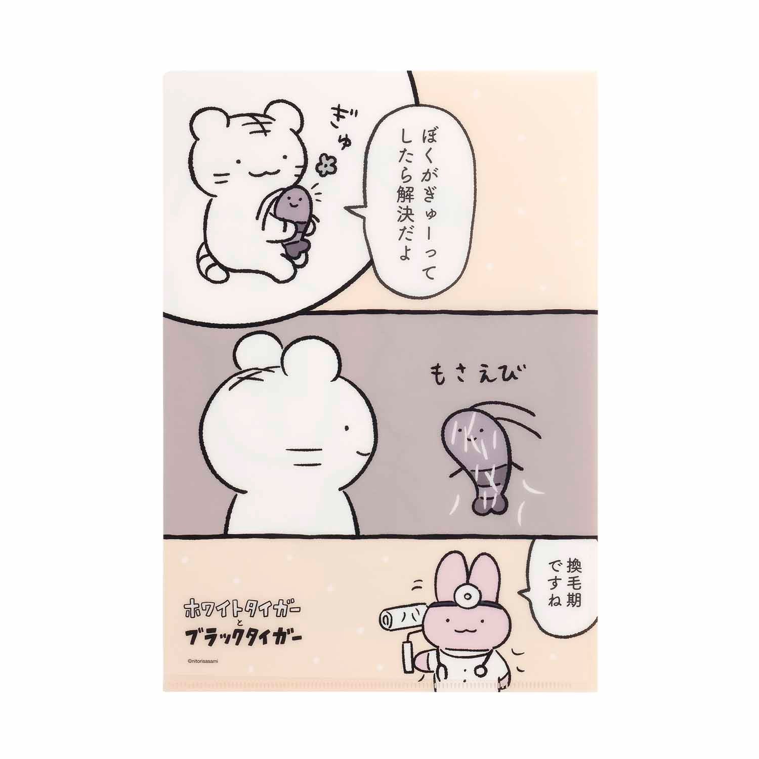 ホワイトタイガーとブラックタイガー A4クリアファイル（換毛期