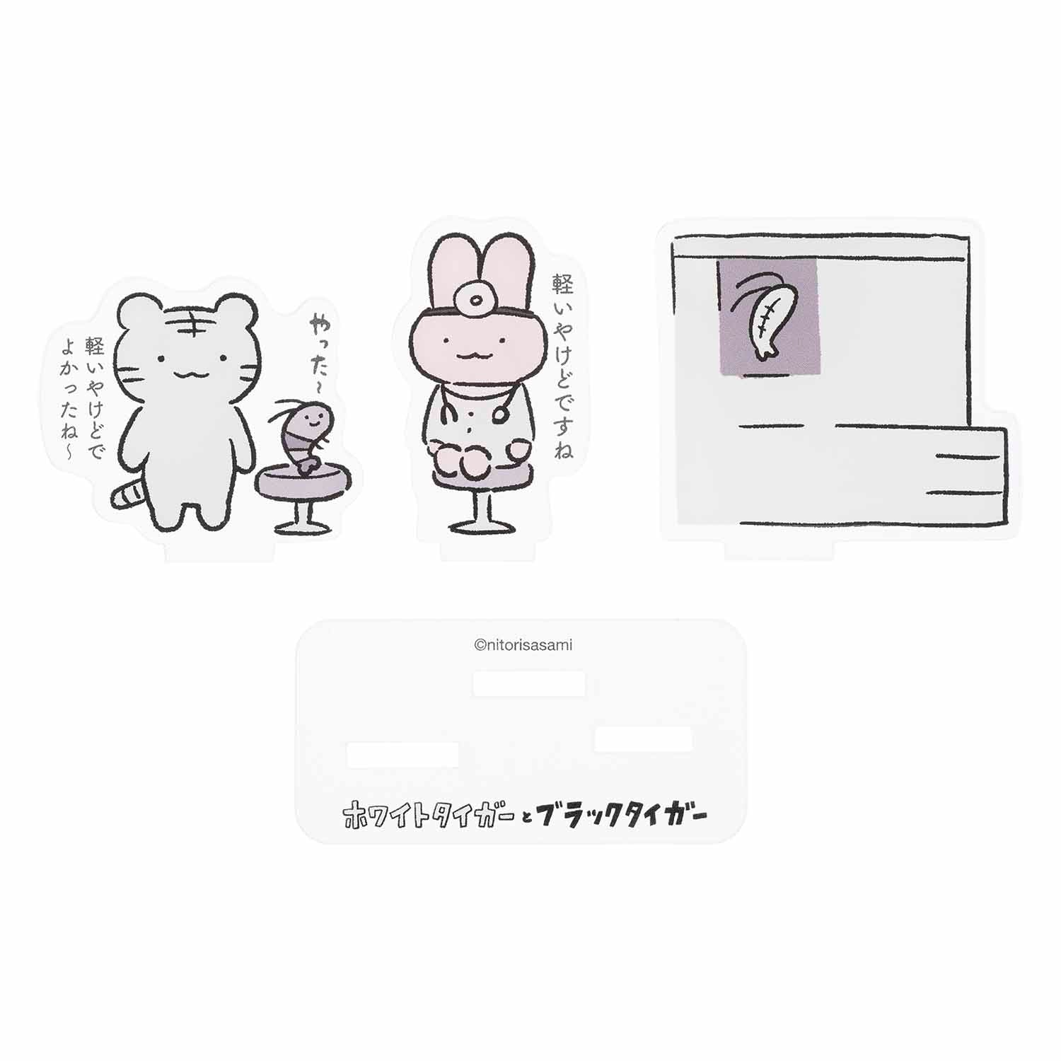 ホワイトタイガーとブラックタイガー レイヤーアクリルスタンド（診察