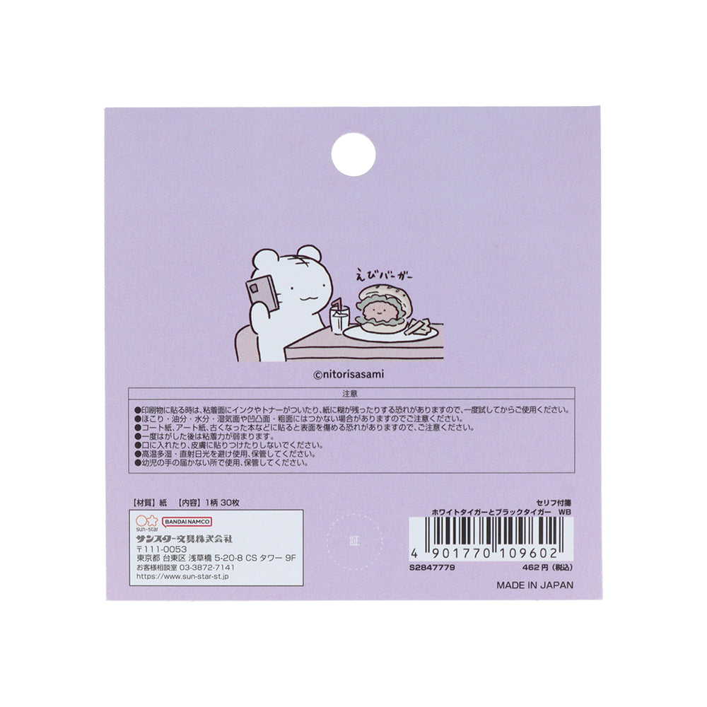 ホワイトタイガーとブラックタイガー セリフ付箋 WB | とらえびストア