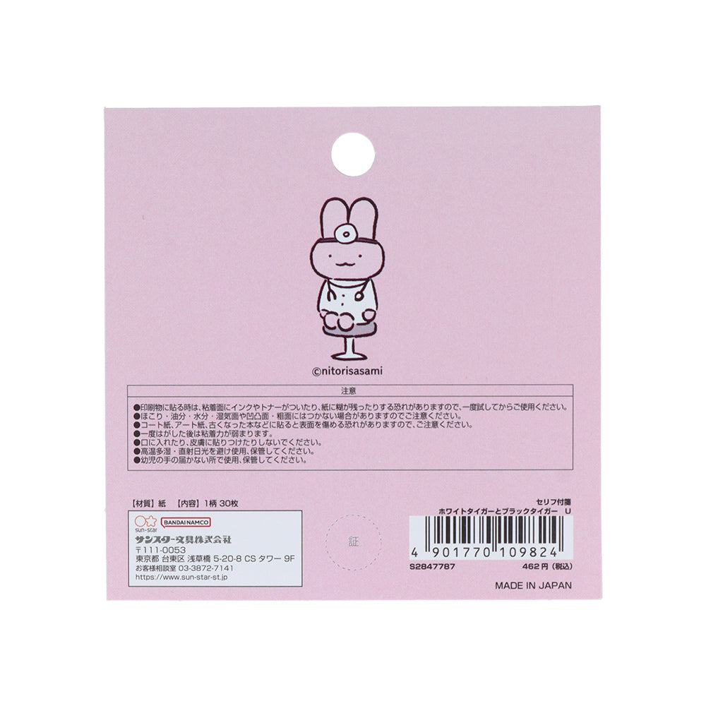 ホワイトタイガーとブラックタイガー セリフ付箋 U | とらえびストア