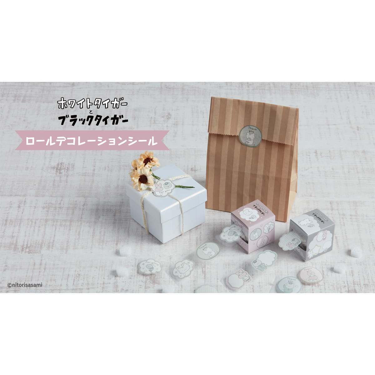 ホワイトタイガーとブラックタイガー ロールデコレーションシール　メッセージ