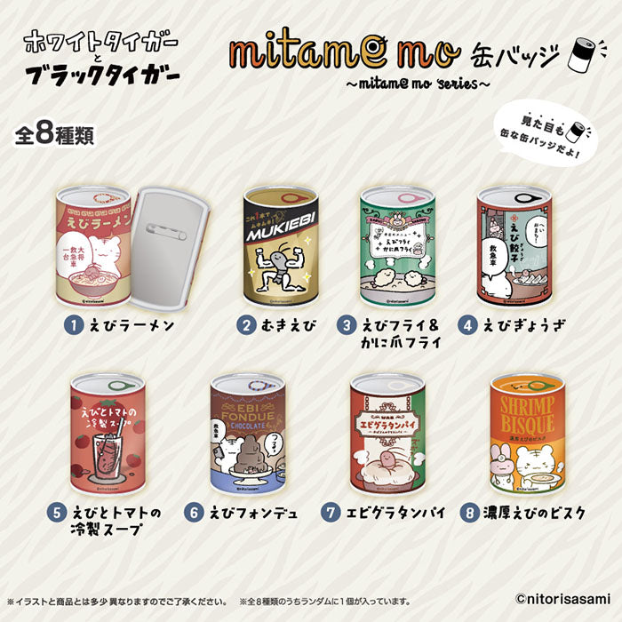 ホワイトタイガーとブラックタイガー mitamemo缶バッジ 1BOX 8個入