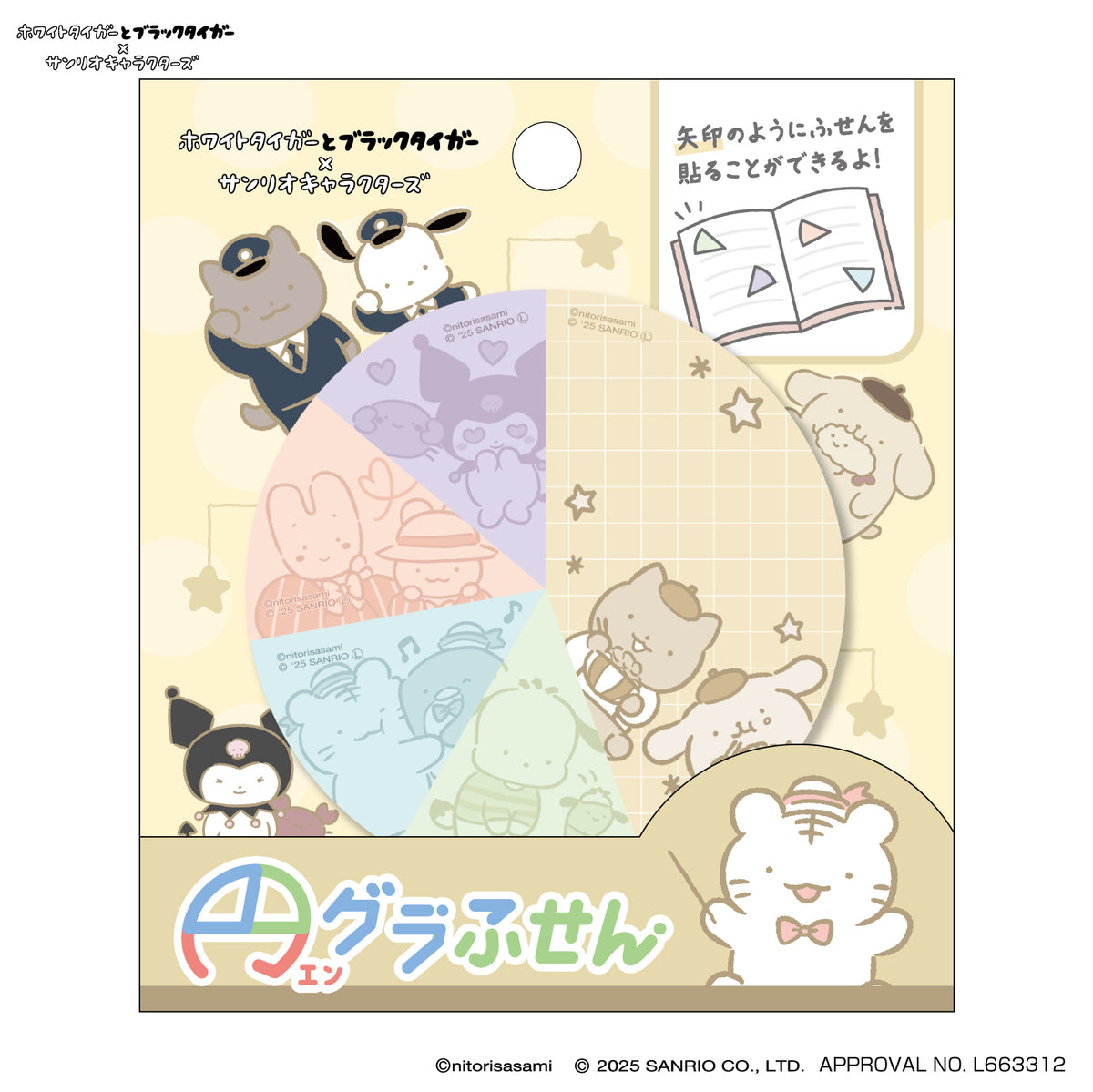 ホワイトタイガーとブラックタイガー×サンリオキャラクターズ 円グラふせん ②