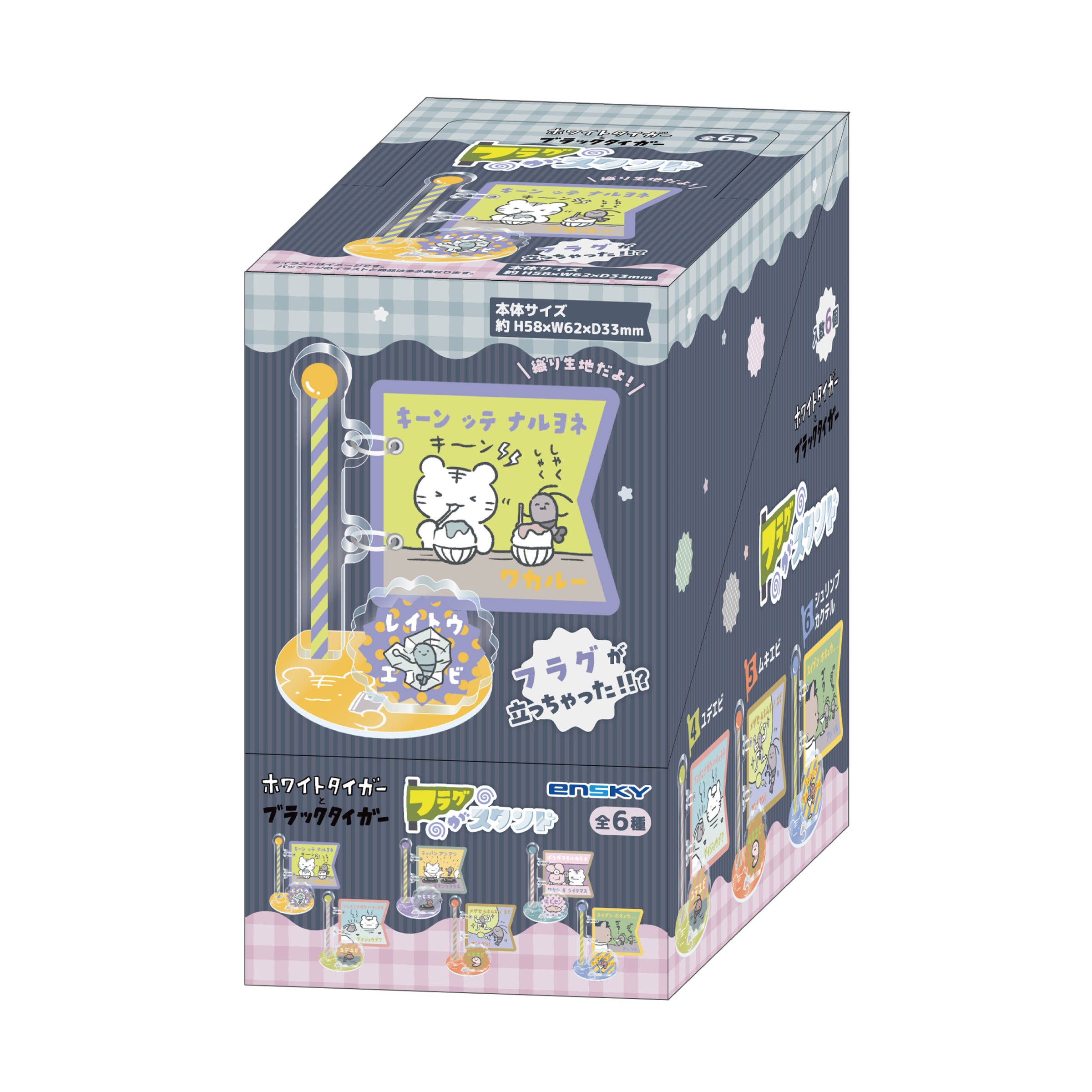 ホワイトタイガーとブラックタイガー フラグがスタンド (全6種) 1BOX6