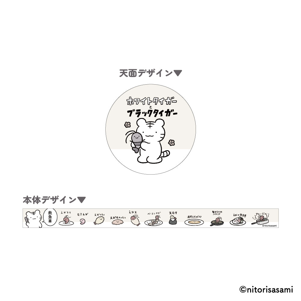 ホワイトタイガーとブラックタイガー マスキングテープ（救急車）