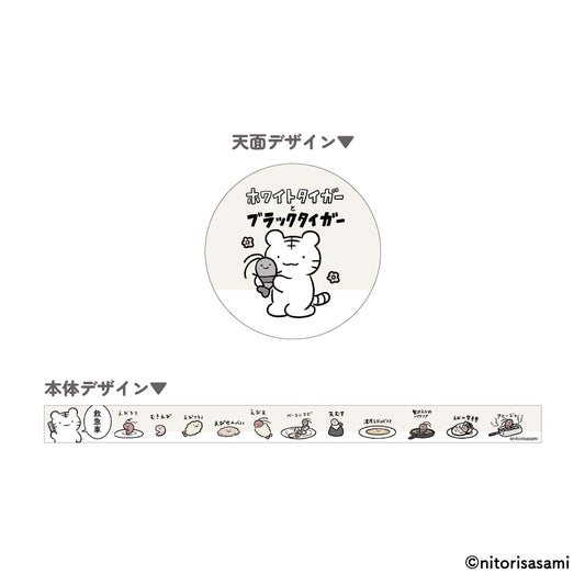 ホワイトタイガーとブラックタイガー マスキングテープ（救急車）