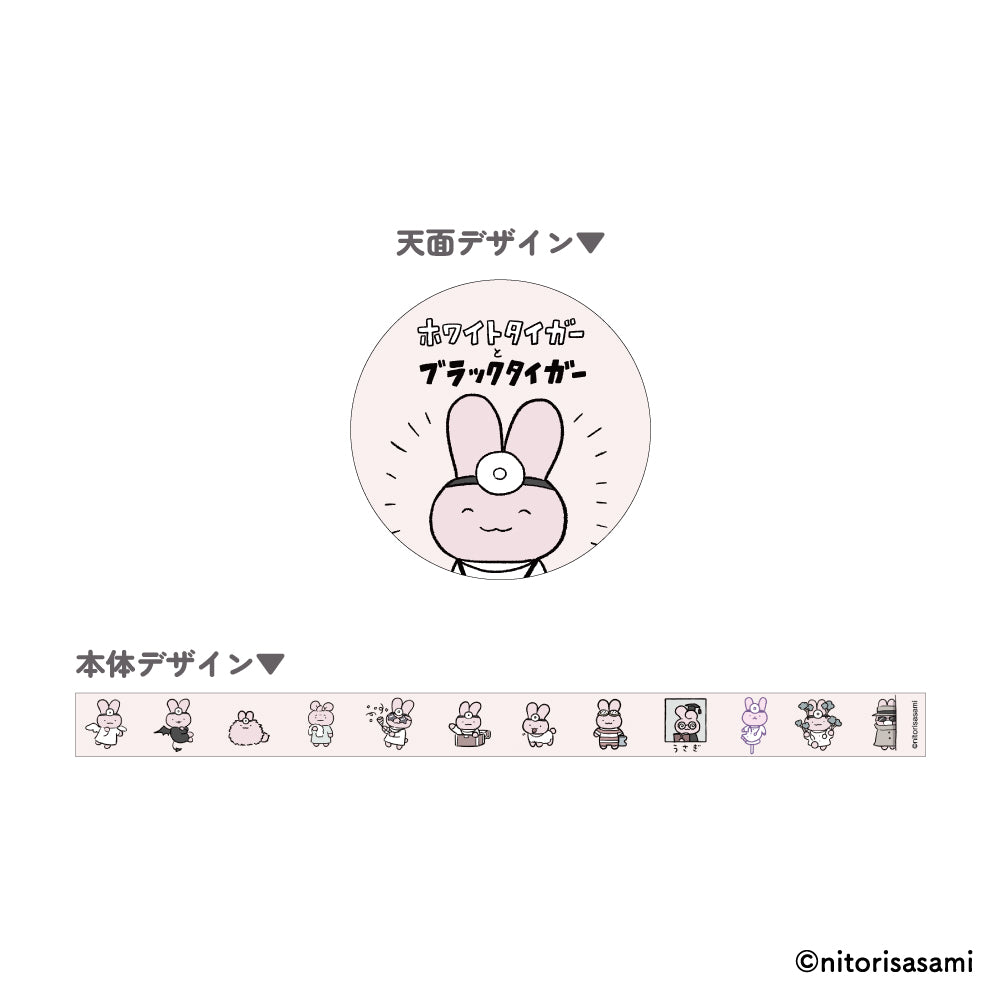 ホワイトタイガーとブラックタイガー マスキングテープ（うさぎ先生）