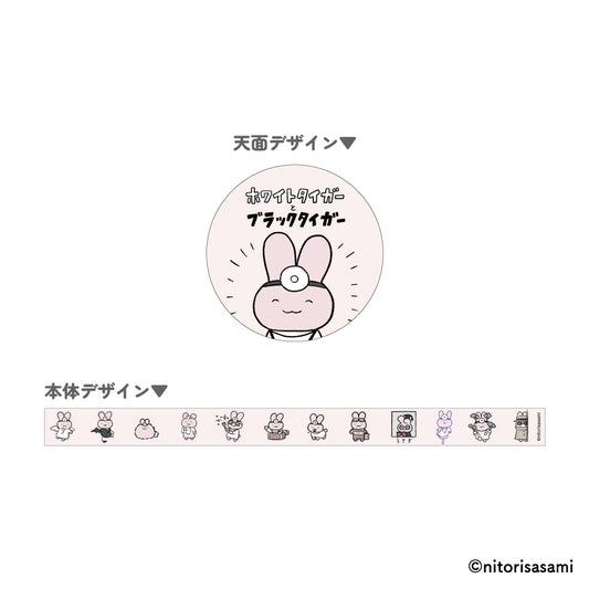 ホワイトタイガーとブラックタイガー マスキングテープ（うさぎ先生）