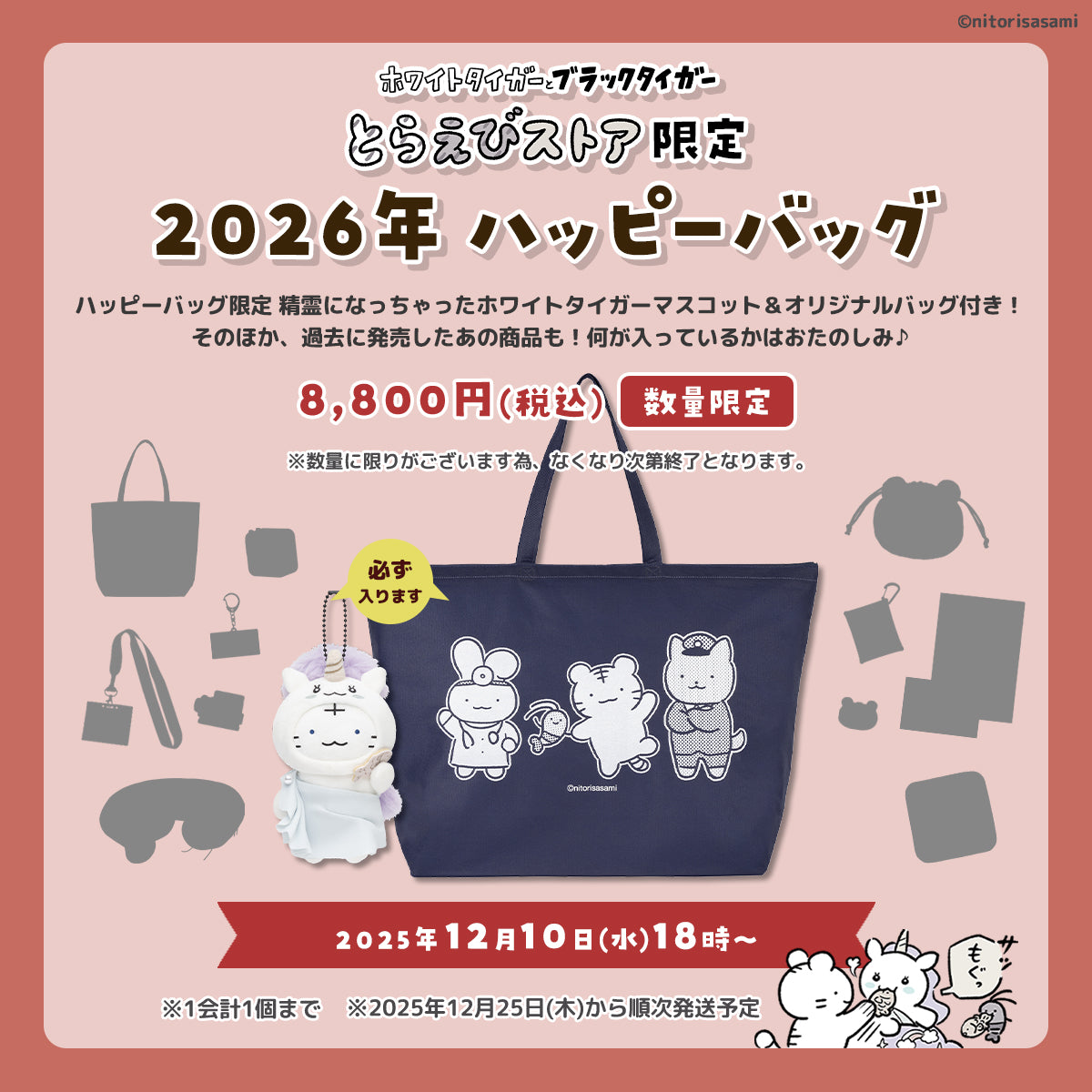 ホワイトタイガーとブラックタイガー とらえびストア 公式グッズショップ