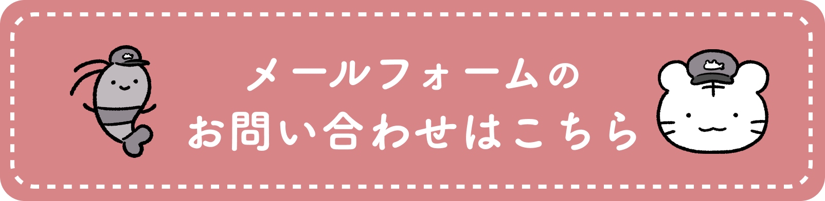 お問い合わせ