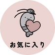 お気に入りリスト