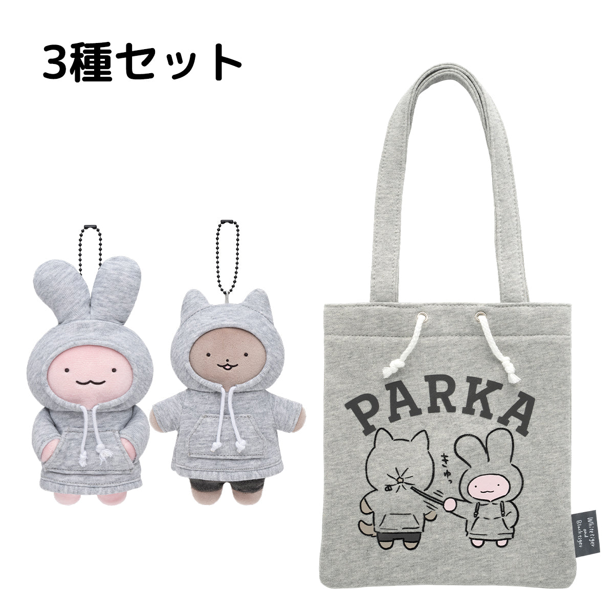 【3種セット】ホワイトタイガーとブラックタイガー パーカーマスコット（全2種）&スウェットミニトート
