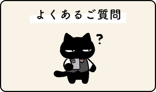 よくあるご質問