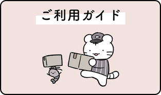 ご利用ガイド