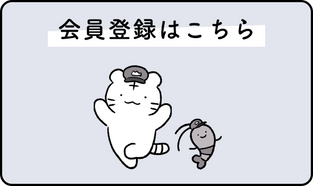 会員登録はこちら