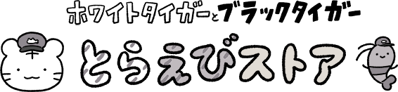 とらえびストア