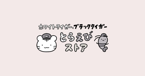 ホワイトタイガーとブラックタイガー とらえびストア 公式グッズショップ